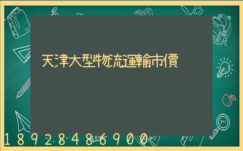 天津大型物流運輸市價