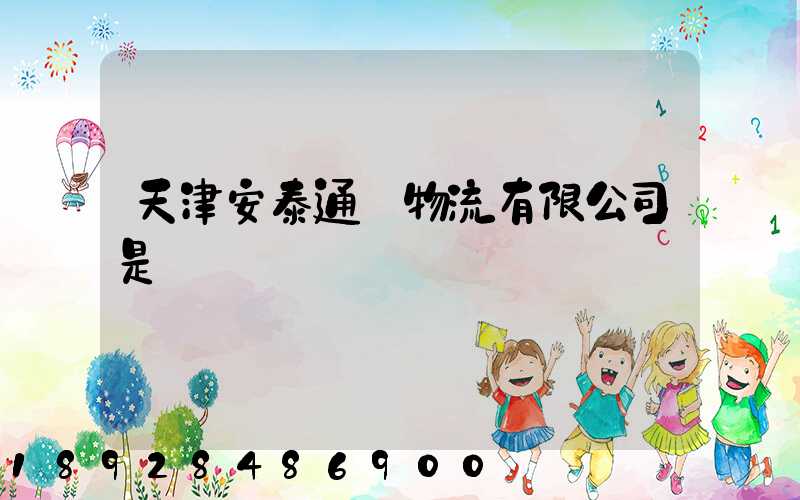 天津安泰通達物流有限公司是國啟嗎