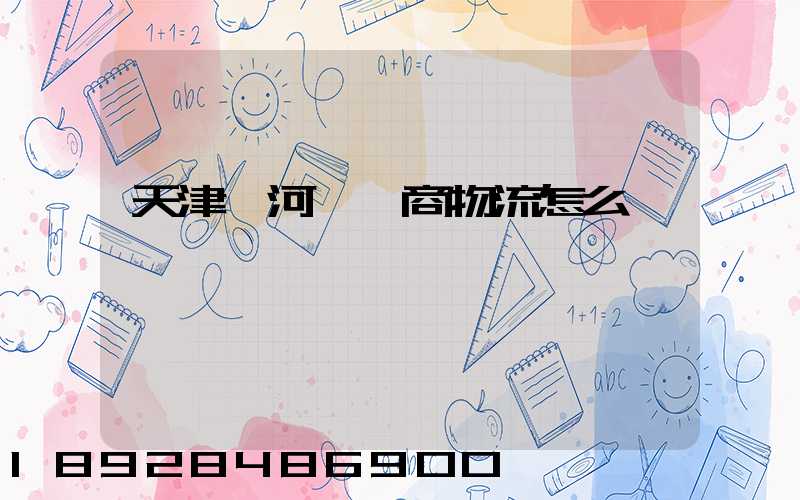 天津寧河區電商物流怎么樣