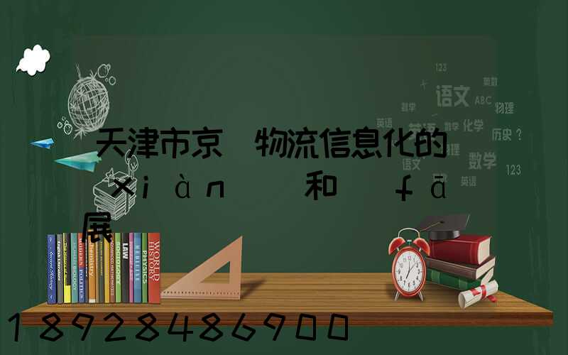 天津市京東物流信息化的現(xiàn)狀和發(fā)展