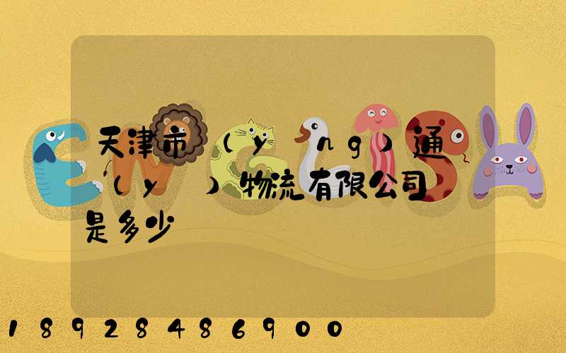 天津市營(yíng)通偉業(yè)物流有限公司電話是多少