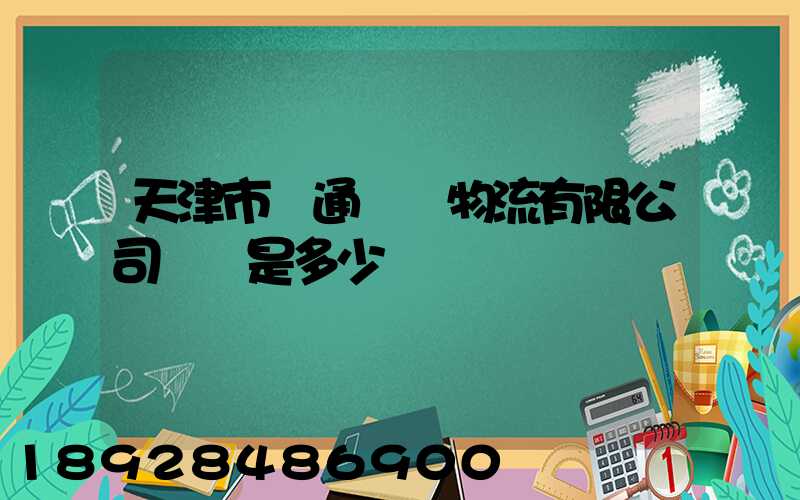 天津市營通偉業物流有限公司電話是多少