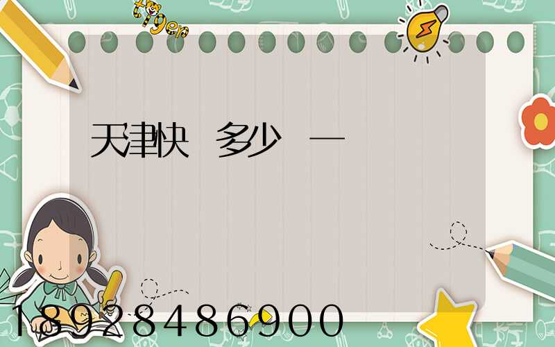 天津快遞多少錢一單