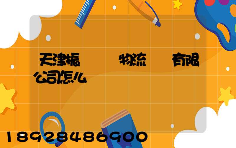 天津振華國際物流運輸有限公司怎么樣