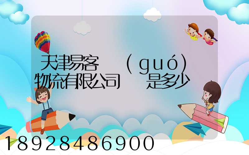 天津易客滿國(guó)際物流有限公司電話是多少