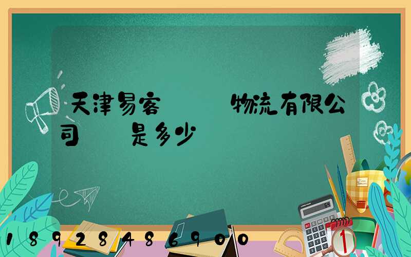 天津易客滿國際物流有限公司電話是多少