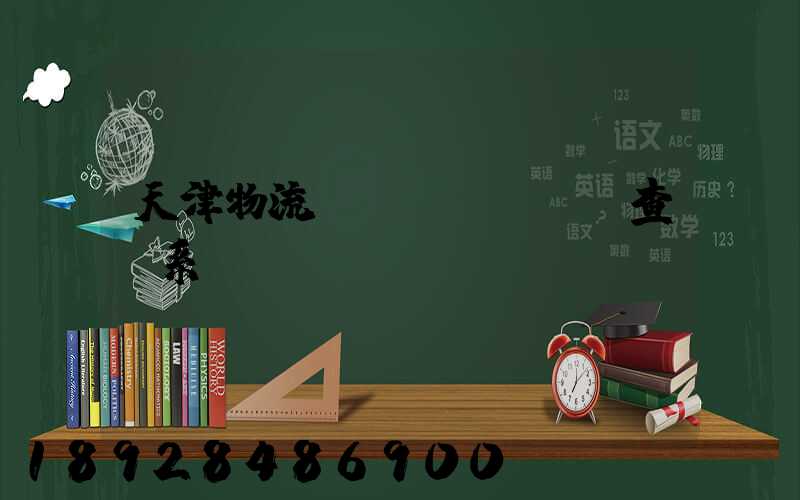 天津物流運(yùn)輸查詢系統(tǒng)