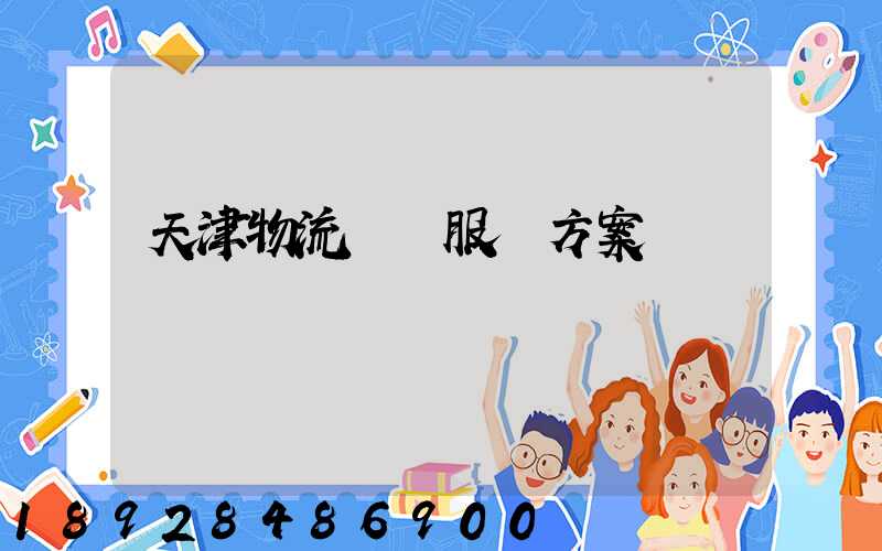 天津物流運輸服務方案