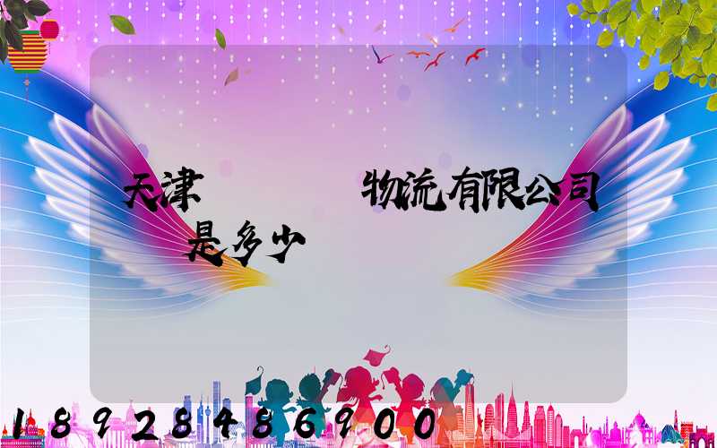 天津獅橋國際物流有限公司電話是多少