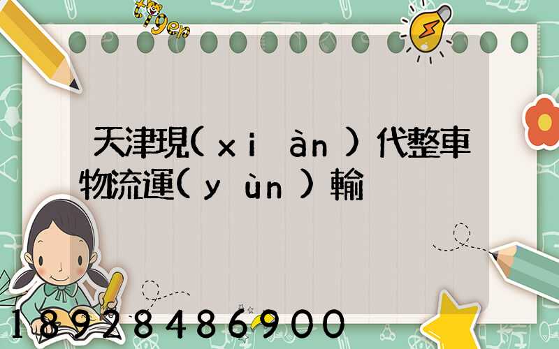 天津現(xiàn)代整車物流運(yùn)輸