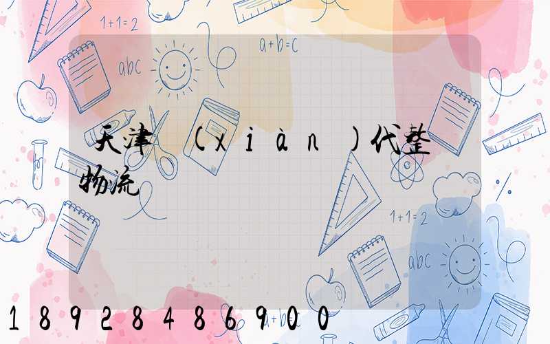 天津現(xiàn)代整車物流運輸