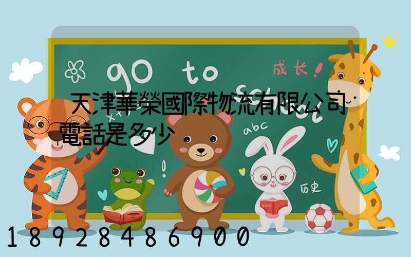 天津華榮國際物流有限公司電話是多少