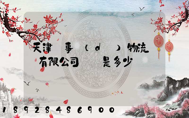 天津萬事達(dá)物流裝備有限公司電話是多少