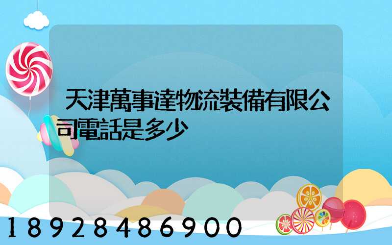 天津萬事達物流裝備有限公司電話是多少