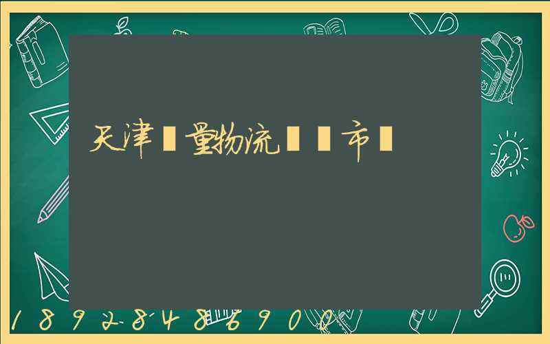 天津質量物流運輸市價