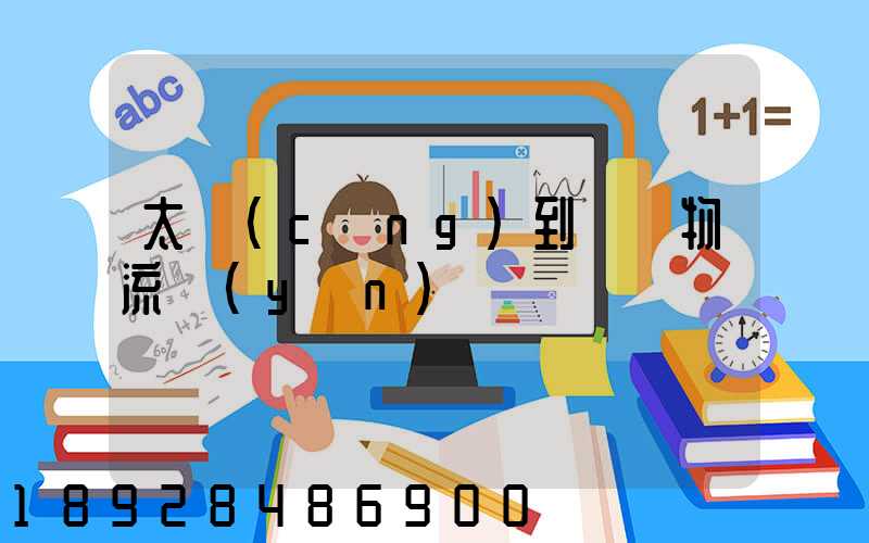 太倉(cāng)到義馬物流運(yùn)輸