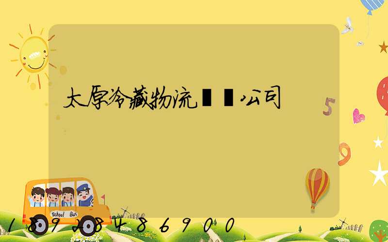 太原冷藏物流運輸公司