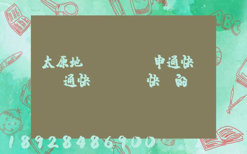 太原地區(qū)申通快遞、圓通快遞、順豐快遞的詳細(xì)資費(fèi)標(biāo)準(zhǔn)是