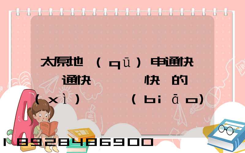太原地區(qū)申通快遞、圓通快遞、順豐快遞的詳細(xì)資費標(biāo)準(zhǔn)是