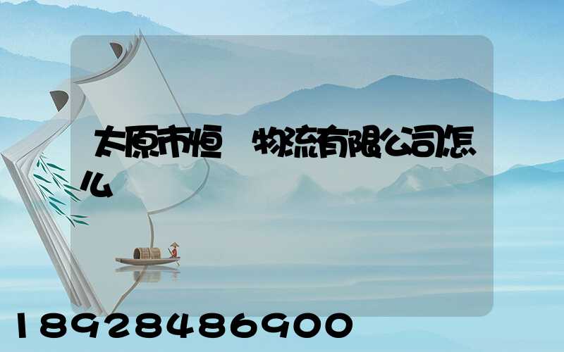 太原市恒郵物流有限公司怎么樣