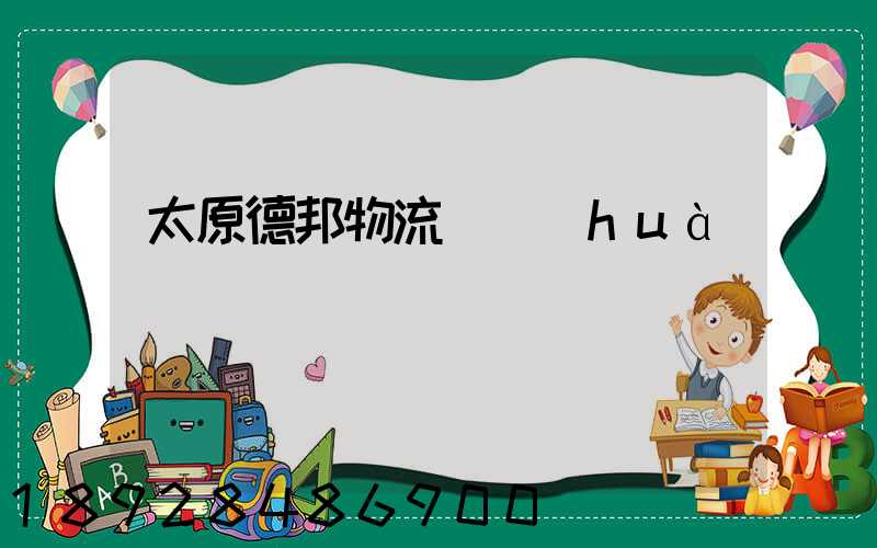 太原德邦物流電話(huà)