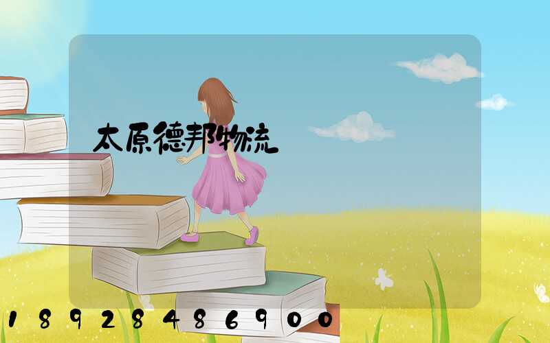 太原德邦物流電話