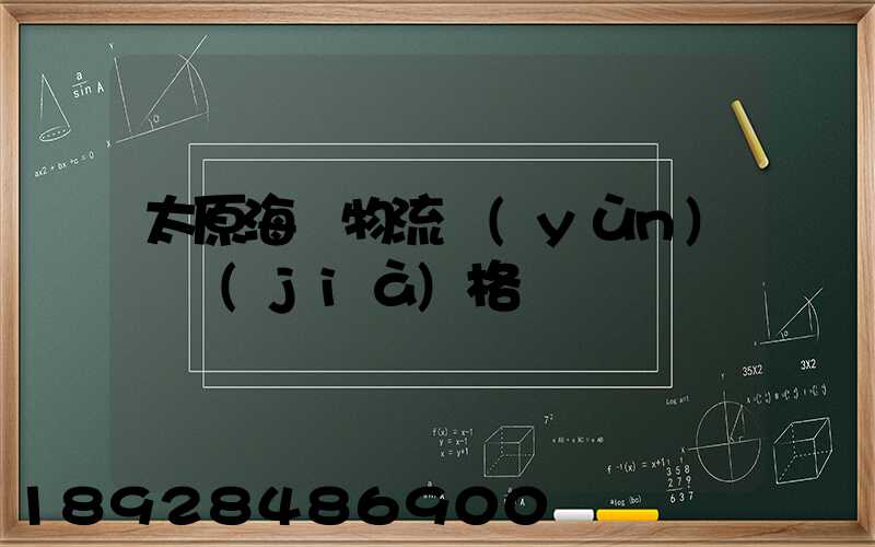 太原海鮮物流運(yùn)輸價(jià)格