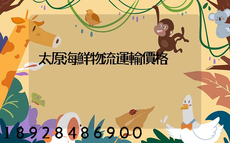 太原海鮮物流運輸價格