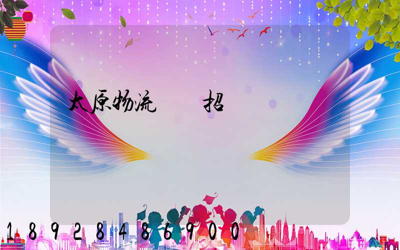 太原物流運輸招標