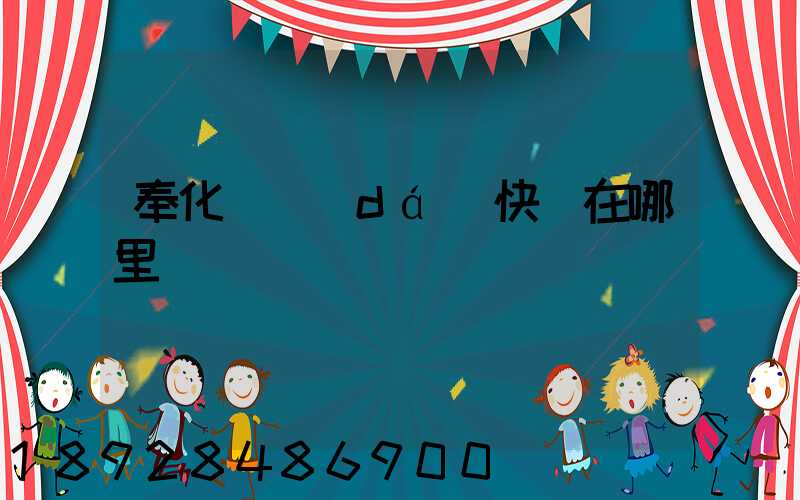 奉化韻達(dá)快遞在哪里