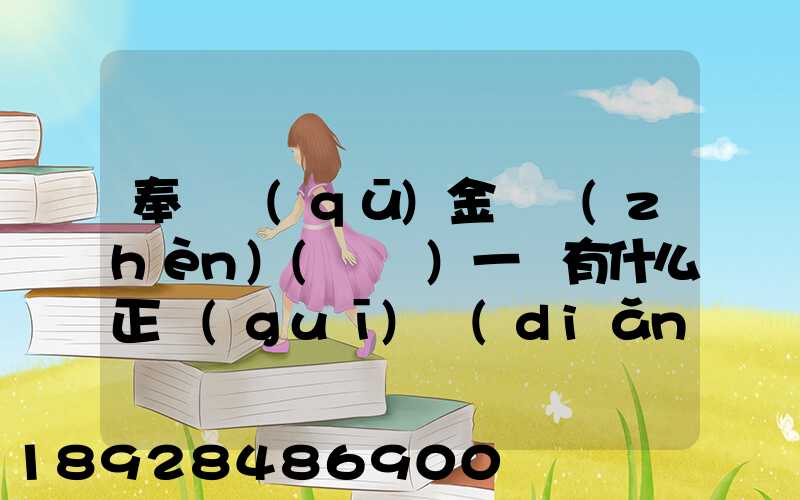 奉賢區(qū)金匯鎮(zhèn)(齊賢)一帶有什么正規(guī)點(diǎn)的物流公司嗎