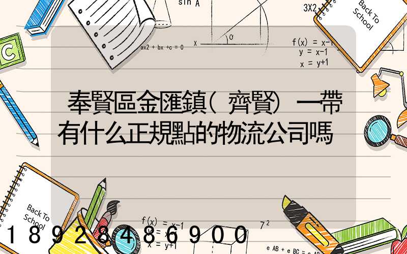 奉賢區金匯鎮(齊賢)一帶有什么正規點的物流公司嗎