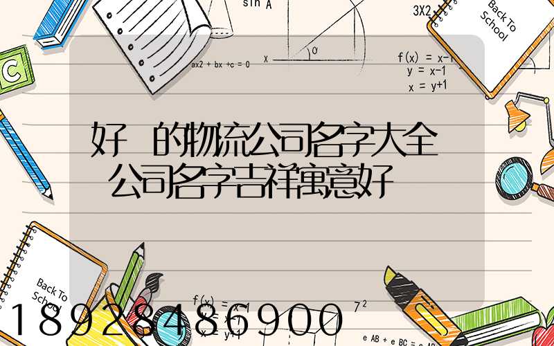好聽的物流公司名字大全運輸公司名字吉祥寓意好