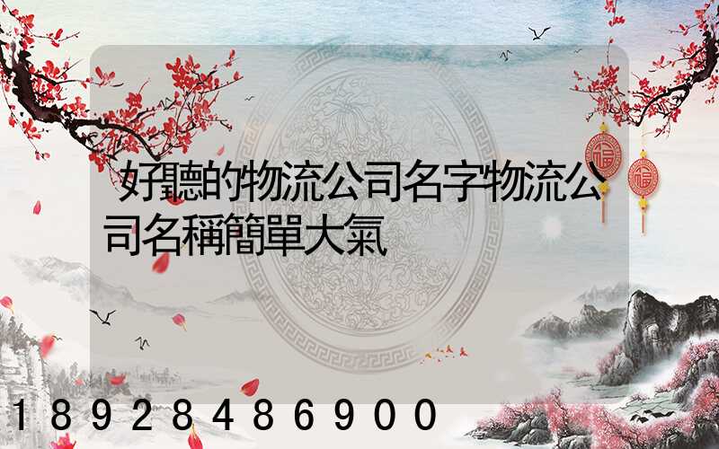 好聽的物流公司名字物流公司名稱簡單大氣