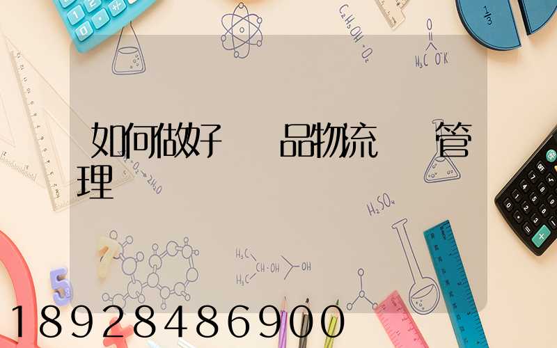 如何做好農產品物流運輸管理