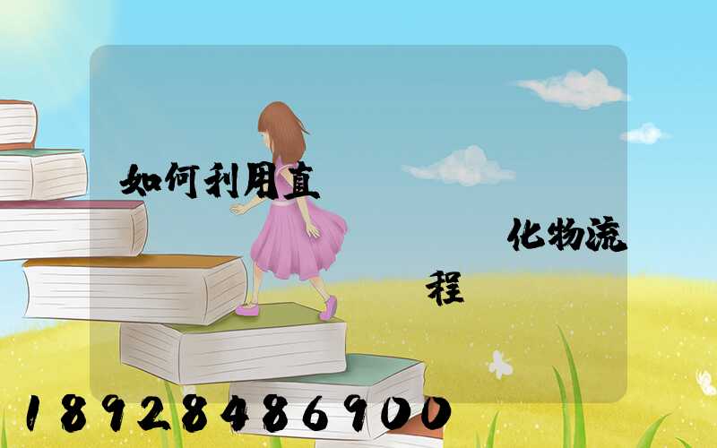 如何利用直線軌跡規(guī)劃來優(yōu)化物流運(yùn)輸過程