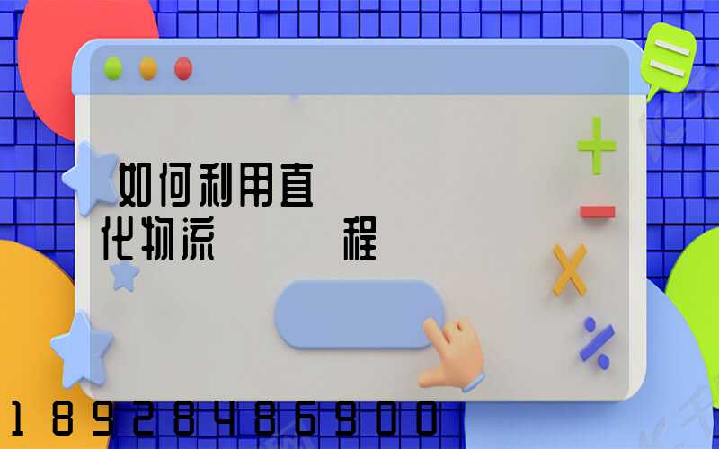 如何利用直線軌跡規劃來優化物流運輸過程