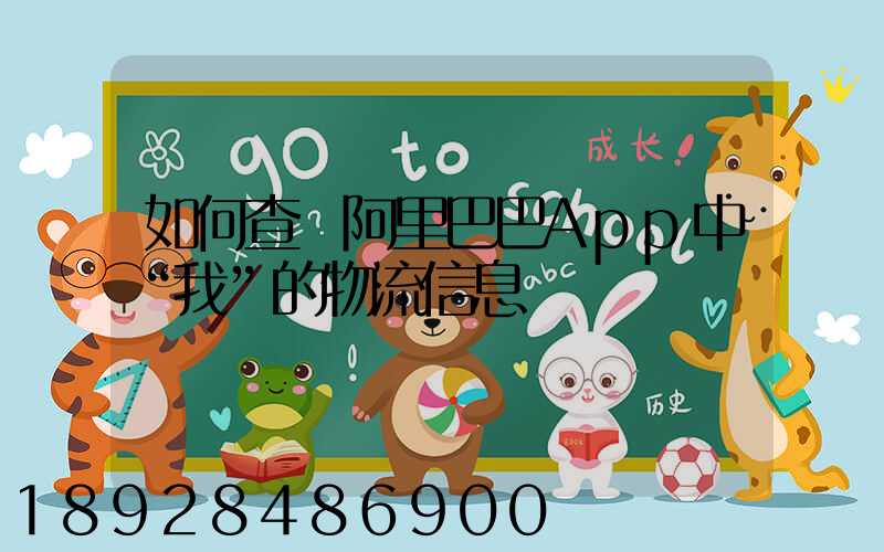 如何查詢阿里巴巴App中“我”的物流信息