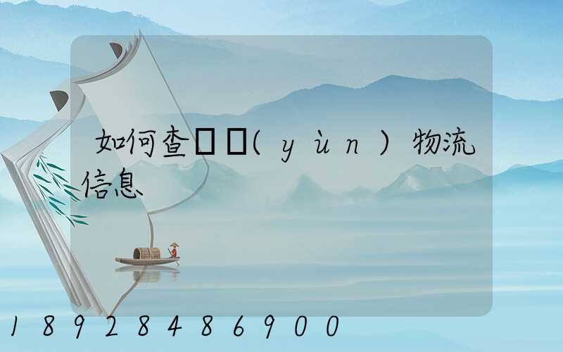 如何查貨運(yùn)物流信息