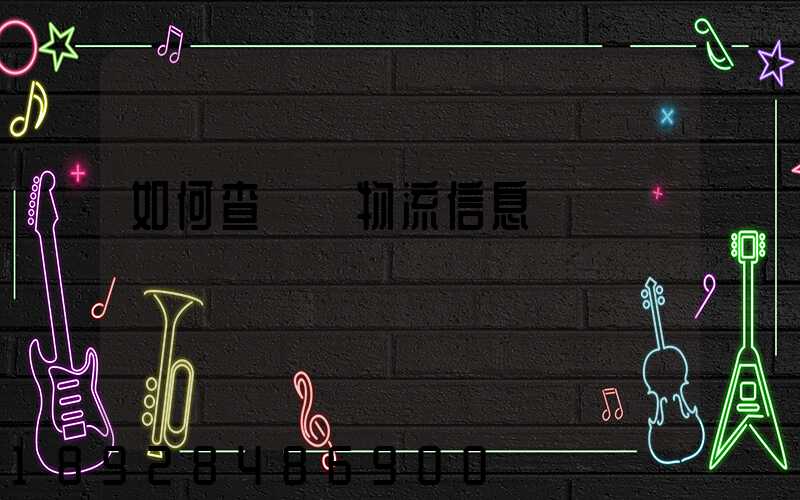 如何查貨運物流信息