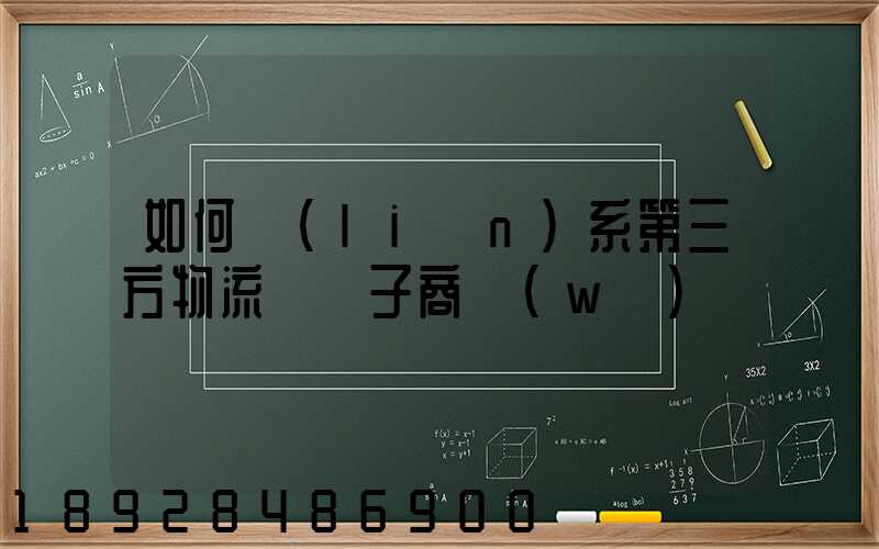 如何聯(lián)系第三方物流與電子商務(wù)