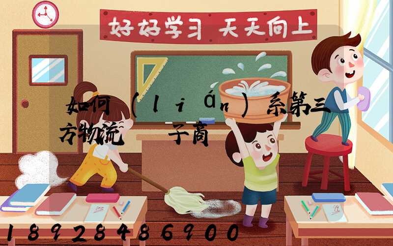 如何聯(lián)系第三方物流與電子商務