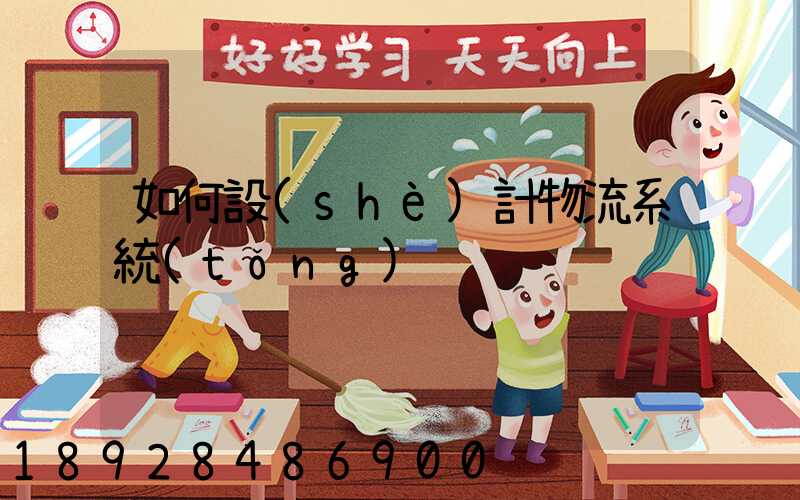 如何設(shè)計物流系統(tǒng)