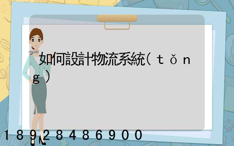 如何設計物流系統(tǒng)