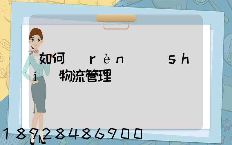 如何認(rèn)識(shí)物流管理