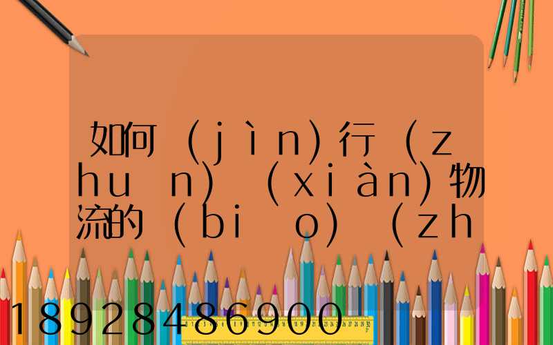 如何進(jìn)行專(zhuān)線(xiàn)物流的標(biāo)準(zhǔn)運(yùn)作