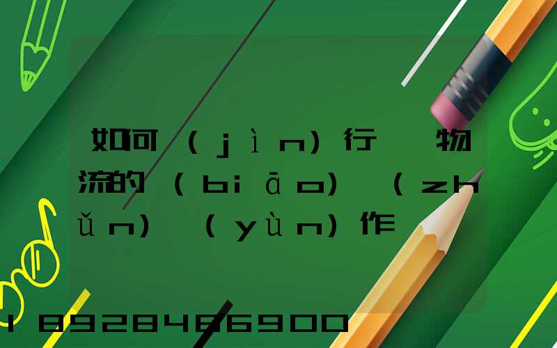 如何進(jìn)行專線物流的標(biāo)準(zhǔn)運(yùn)作