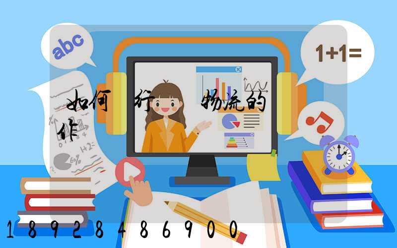 如何進行專線物流的標準運作