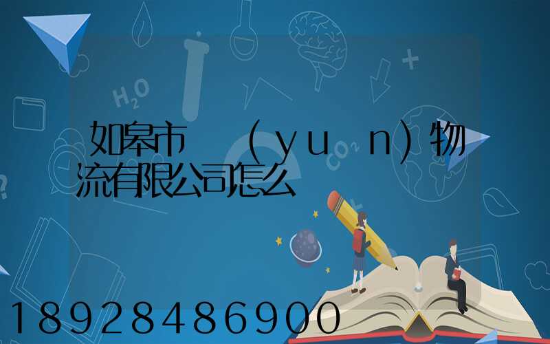 如皋市東遠(yuǎn)物流有限公司怎么樣