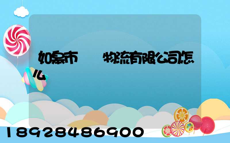 如皋市東遠物流有限公司怎么樣